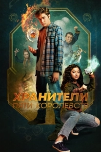 Постер Хранители пяти королевств (2024)