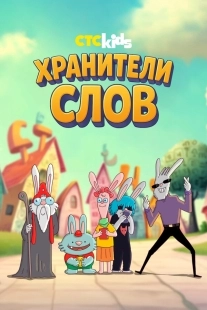 Постер Хранители слов (2025)