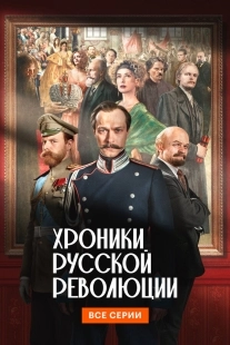 Постер Хроники русской революции (Хроники русской революции)