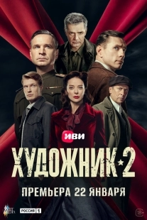 Постер Художник (2021)