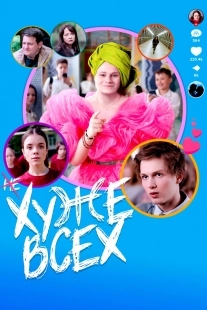 Постер Хуже всех (Khuzhe vsekh)