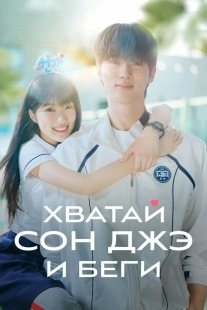Постер Хватай Сон-джэ и беги (Seonjae eopgo twieo)