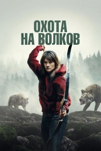 Постер И пришли волки (2024)