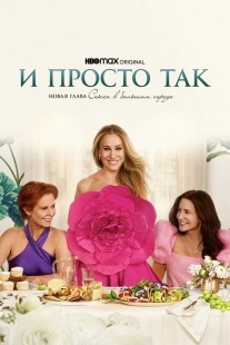Постер И просто так (And Just Like That…)