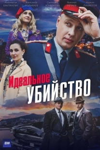 Постер Идеальное убийство (2025)