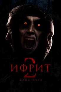 Постер Ифрит 2: Новая история (Ифрит 2. Жаңа оқиға)
