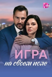 Постер Игра на своём поле (Игра на своём поле)