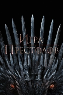 Постер Игра Престолов (2011)