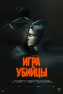 Постер Игра убийцы (2025)