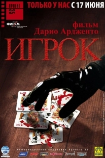 Постер Игрок (2003)