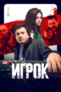 Постер Игрок (2024)