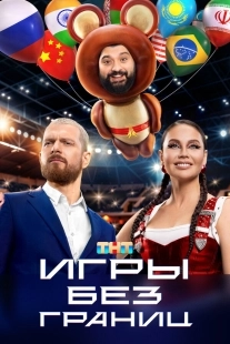 Постер Игры без границ (Игры без границ)