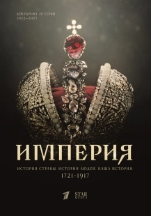 Постер Империя (The Empire)