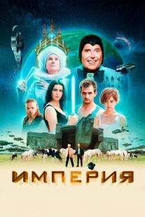 Постер Империя (2024)