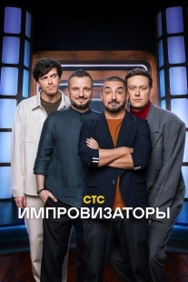 Постер Импровизаторы (2023)