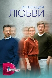 Постер Инъекция любви (2024)