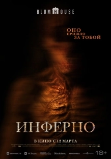 Постер Инферно (2025)
