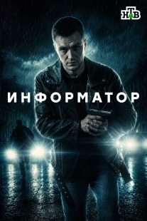 Постер Информатор (Информатор)