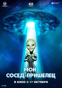 Постер Инопланетянин (2024)