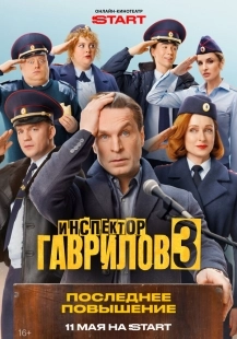 Постер Инспектор Гаврилов (Инспектор Гаврилов)