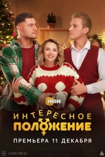 Постер Интересное положение (Интересное положение)