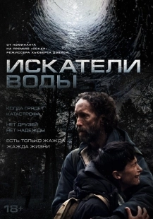 Постер Искатели воды (2025)
