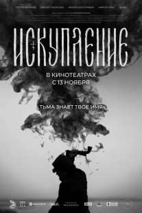 Постер Искупление (Redemption)