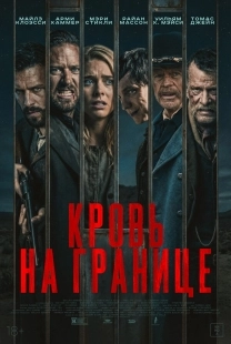 Постер Испытания на фронтире (Frontier Crucible)