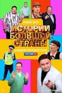 Постер Истории большой страны (Истории большой страны)