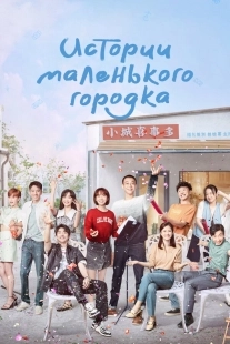 Постер Истории маленького городка (Xiao cheng gu shi duo)