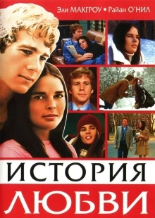Постер История любви (1970)