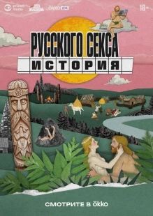 Постер История русского секса (2025)
