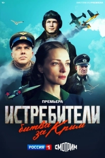 Постер Истребители. Битва за Крым (2024)