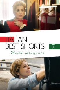 Постер Italian Best Shorts 7: Быть женщиной (2022)