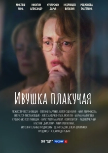 Постер Ивушка плакучая (Ивушка плакучая)