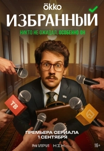 Постер Избранный (Избранный)