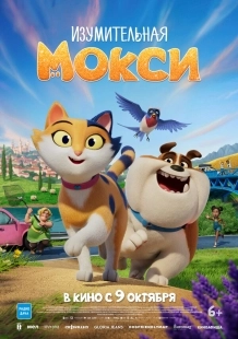 Постер Изумительная Мокси (Miss Moxy)