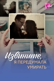 Постер Извините, я передумала умирать (2025)