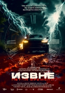 Постер Извне. Петля времени (2024)