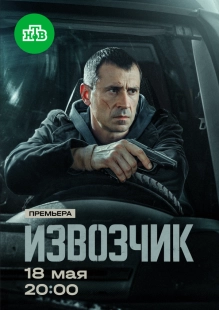 Постер Извозчик (Извозчик)