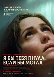 Постер Я бы тебя пнула, если бы могла (2025)