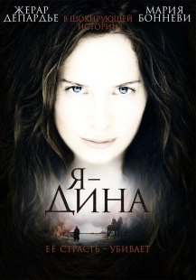 Постер Я — Дина (2002)