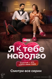 Постер Я к тебе надолго (Я к тебе надолго)