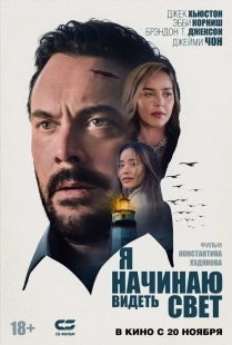 Постер Я начинаю видеть свет (2024)