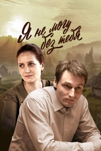 Постер Я не могу без тебя (Я не могу без тебя)