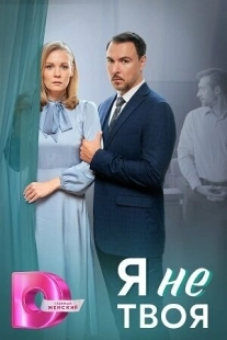 Постер Я не твоя (Я не твоя)