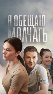 Постер Я обещаю молчать (Я обещаю молчать)