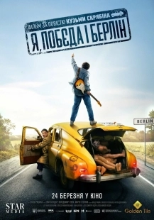 Постер Я, «Победа» и Берлин (2024)