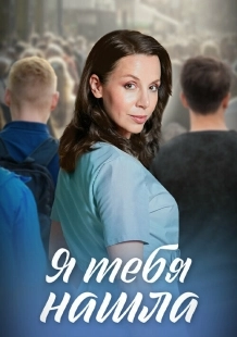Постер Я тебя нашла (Я тебя нашла)