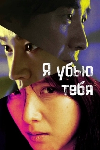 Постер Я убью тебя. Сериал (2025)